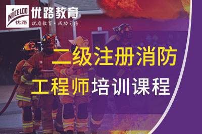 镇江二级注册消防工程师课程