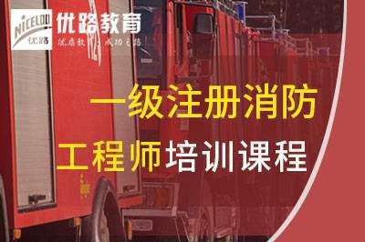 镇江一级消防工程师培训课程