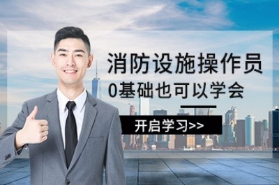 镇江消防设施操作员培训